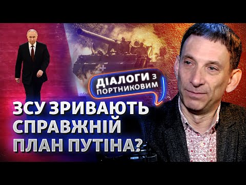 Портников розкриває плани Путіна: ліквідація Зеленського, союзна держава | Діалоги з Портниковим