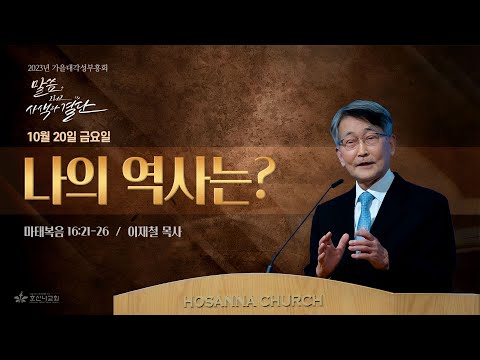 [2023-10-20 | 가을대각성부흥회 1] 나의 역사는? / 이재철 목사