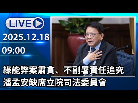 🔴【LIVE直播】綠能弊案肅貪、不副署責任追究　潘孟安缺席立院司法委員會│中視新聞 20251218