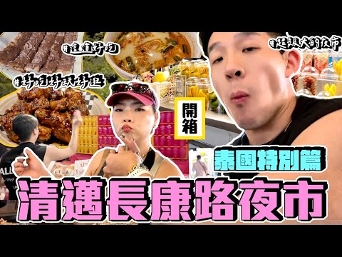 【旅行不丹YO】好玩！好吃！好逛！『清邁特別篇：探索清邁最大長康路夜市』泰式冬陰功怎麼吃出韓式口味？？意外發現丹尼隱藏技能！？
