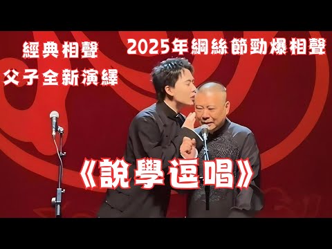 最新现场录制2025纲丝节！郭德纲郭麒麟《说学逗唱》说的太好了，现场太热闹啦~