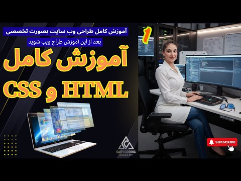 درس اول: HTML وCSS آموزش کامل طراحی وب سایت  بصورت تخصصی  و با واضح ترین روش  و پروژه عملی