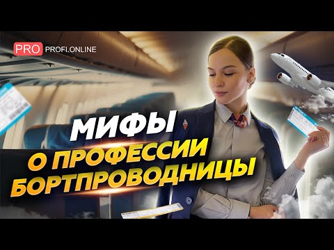 О пассажирах, ночных перелётах и образовании. Мифы о профессии бортпроводника