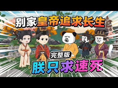 【一口气看完】穿越古代，开局我竟是皇帝，只要作死就能回去，但是总有刁民歪打正着的阻止我作死！#夜一漫谈 #别家皇帝追求长生，朕只求速死