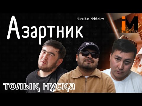 АЗАРТНИК | Құмар ойынның зардабы| Қазақша кино 2022
