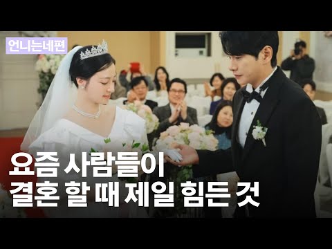 [RADIO] 결혼은 좋은데 결혼식은 힘든 이유 | 결혼할 때 손절하는 유형 | 언니는네편