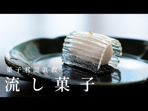 【認真教】#21 如何製作絕美流菓子『無垢』｜片尾有重大消息