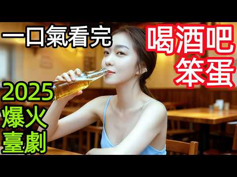 2025最新治癒臺劇，失嗅酒保與味覺天才，用一杯杯特調，救贖彼此漂浪的人生，一口氣看完1~10全集完整版，臺灣電視劇解說