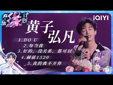 【纯享】黄子弘凡舞台精选 专属于你的浪漫旋律🎵 | 音乐缘计划 | Melody Journey | iQIYI奇艺音悦台