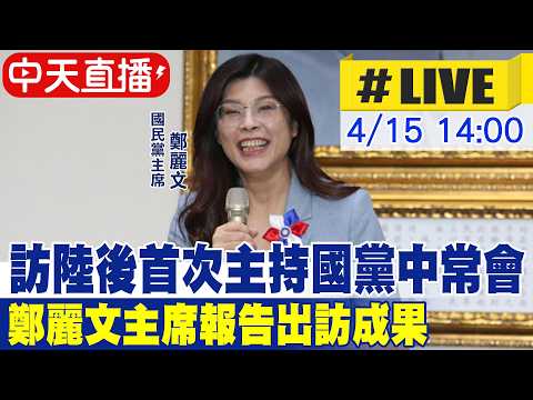 [CTi News Live #LIVE] Chairwoman Cheng Li-wen reports on the results of her trip to the KMT Centr...