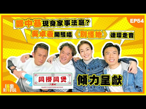 同撈同煲呈獻：娛樂好好玩#54｜鄭中基現身家事法庭？｜吳卓羲開騷唱《別怪她》 連環走音｜鄭秀文「黑色膠帶」造型照搶盡眼球｜十點開播｜江美儀｜吳家樂｜鄧兆尊｜謝遜