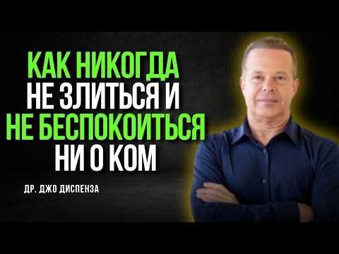 ЭМОЦИИ БОЛЬШЕ НЕ ВЛАДЕЮТ ТОБОЙ! Как разбить цикл негативных реакций навсегда? | Джо Диспенза