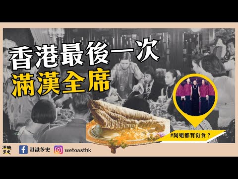【滿漢全席】香港最後一次滿漢全席係幾時？｜會食熊掌象鼻猴腦？｜1977年國賓酒樓日本電視台｜汪明荃都有份食？｜ 金玉滿堂