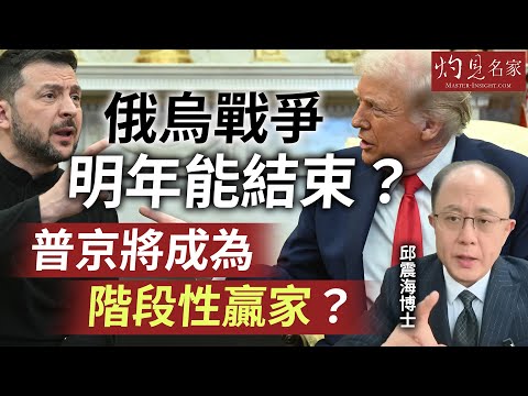 字幕｜邱震海博士：世界深層結構巨變 俄烏戰爭明年能結束？ 普京將成為階段性贏家？ ｜震海聽風｜2025-12-19