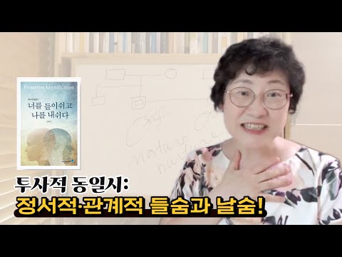 [투사적 동일시: 너를 들이쉬고 나를 내쉬다] 정서적 관계적 들숨과 날숨