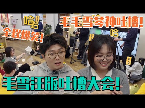 吐槽大会惊喜回归！李雪琴毛不易吐槽闲置用品简直演我！两人嘴跟抹了毒似的太好笑了！#毛雪汪 #李雪琴 #毛不易 #好妹妹 #陈粒 #综艺 #娱乐 #搞笑