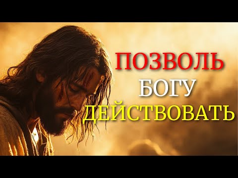 ПОЗВОЛЬ БОГУ БОРОТЬСЯ ЗА ТЕБЯ, ТВОЕ МОЛЧАНИЕ ТВОЯ СИЛА | Христианская Мотивация