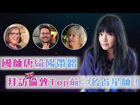 【英國】國師哭了！「我們不需要證明我們是科學，我們本來就不科學。」唐綺陽深入倫敦拜訪三大占星權威，竟感動爆哭！｜UK／London｜#亞洲旅遊台 #唐綺陽 #星座 #占星