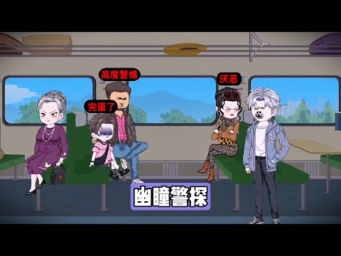 我能看见他人头顶的标签，通过标签察觉一对夫妇可能是人贩子，孩子头顶的标签从 “完蛋了” 变为 “救我”，暗示其被拐卖的事实，我试图帮助孩子，但被夫妇反咬，引发车厢内的冲突#漫剧 #動漫 #沙雕剧情