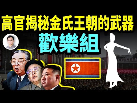 脫北「太師」揭秘：朝鮮後宮「歡樂組」的內幕；金家三代「人民領袖」是這樣驕奢淫逸的！【文昭思緒飛揚303期】