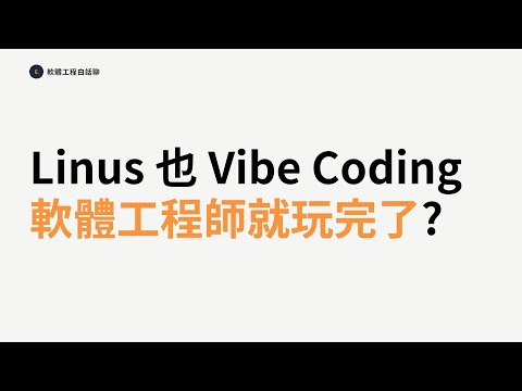 Linus Torvalds 也開始 Vibe Coding,軟體工程師玩完了嗎?