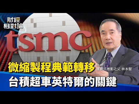 台積電超車英特爾的關鍵是？少子化危機 #半導體 人才荒何解？Ft.浸潤式微影之父林本堅（下集）【#財經相對論 EP03】CC字幕 @cteevideo