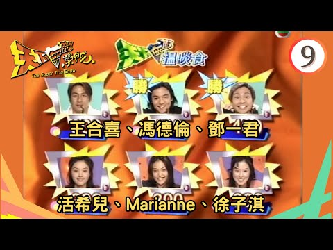 王合喜、馮德倫、鄧一君、活希兒、徐子淇 | 天下無敵獎門人 #09 | 曾志偉、林曉峰、錢嘉樂 | 粵語 | TVB 1998