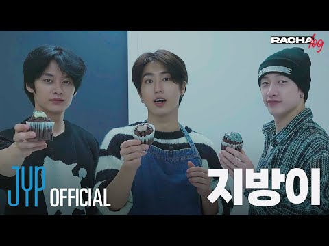 [RACHA LOG] Ep.07 지방이 : Bang Chan X Lee Know X HAN