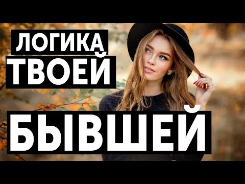 ЛОГИКА ТВОЕЙ БЫВШЕЙ / О ЧЁМ ДУМАЕТ БЫВШАЯ ПОСЛЕ УХОДА ОТ ТЕБЯ