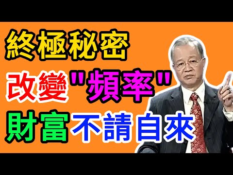曾仕強：你的“頻率”決定你的“財運”！學會改變它，錢流自動找上門！ #改變頻率 #吸引力法則 #財富 #錢 #易經 #道德經 #國學 #正能量 #曾仕強 #財富密碼
