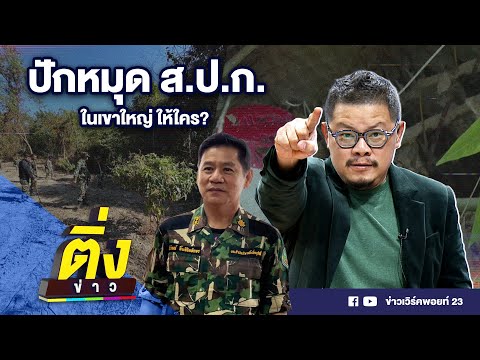 ปักหมุด ส.ป.ก.ในเขาใหญ่ ให้ใคร? | ติ่งข่าว | วันที่ 20 ก.พ.67
