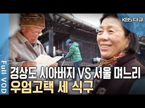 경상도 시아버지와 '날라리 종부' 서울 며느리, 중간에서 난처한 남편까지... 우엄고택의 세 식구의 동거일기! | KBS 2014년 방송