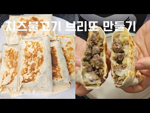 [냉동 밀프렙 5탄] 🧀 불고기 치즈 부리또 만들기 | 치즈불고기 브리또 밀프렙 | 불고기 치즈 또띠아 | 브리또 싸는법