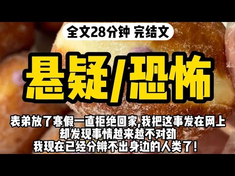 【一口氣看完】懸疑/恐怖，你有沒有一瞬間覺得熟悉的人突然變得陌生？事情是這樣的，我有個表弟，今年大二，前些天剛考完最後一門考試，7 號晚上跟我打電話說想來我家 #懸疑小說 #文荒推薦