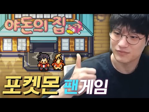 포켓몬 명작 쯔꾸르 게임【야돈의 집】