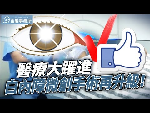 醫療大躍進 白內障微創手術再升級！