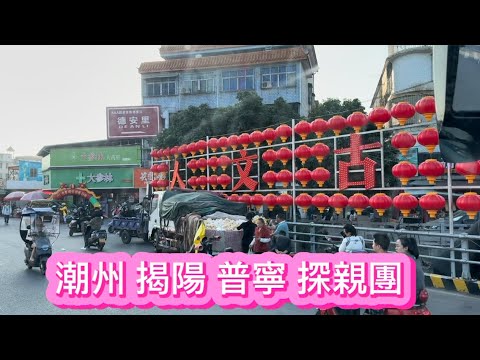 潮汕 普宁 揭阳探亲之旅 实拍潮汕点点滴滴