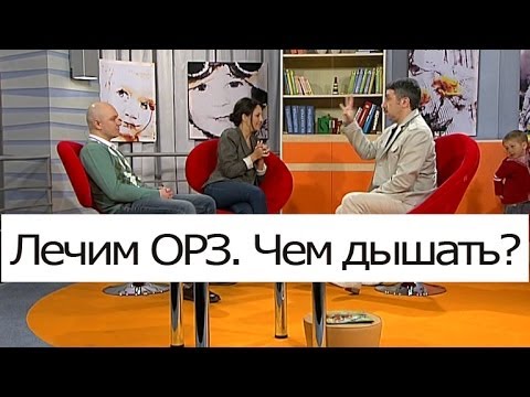 Лечим ОРЗ. Чем дышать? - Школа доктора Комаровского