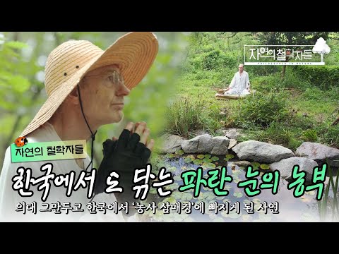 운명처럼 한국에 빠진 농부. 의사가 될 운명을 거부하고 사제의 길에 들어서게 된 기구한 사연｜#자연의철학자들 KBS1 매주 금 방송｜[국내여행] 20220923