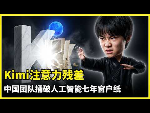 【人工智能】Kimi注意力残差 | Transformer底层重构 | Attention Residuals | 月之暗面 | 训练效率提升25% | 解决PreNorm稀释 | 48B大模型验证