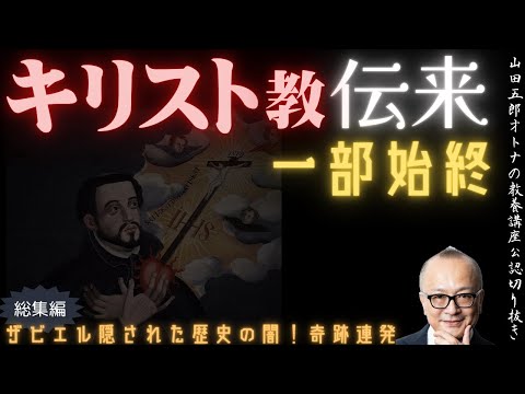 総集編【キリスト教伝来一部始終】山田五郎オトナの教養講座公認切り抜き【ザビエル隠された歴史の闇！奇跡連発】