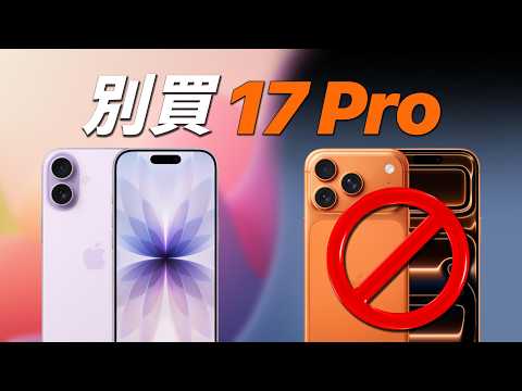 iPhone 17 Pro / Pro Max：蘋果沒告訴你的 7 大細節！買前必看｜彼得森