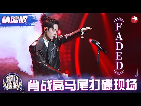 张韶涵肖战合唱电音神曲《FADED》，肖战变身DJ打碟，皮夹克高马尾太帅啦，全场观众站起嗨不停~#张韶涵 #肖战 #我们的歌1 精编版 clip