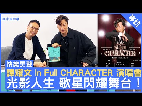 譚耀文 In Full CHARACTER 演唱會 光影人生 歌星閃耀舞台！ #譚耀文  - 鄭丹瑞《健康旦》(CC中文字幕)