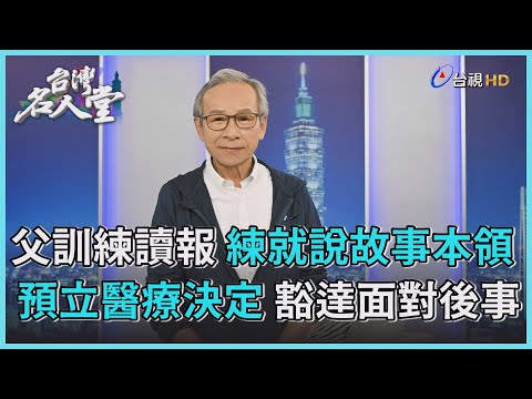 台灣名人堂 2023-05-20 導演吳念真