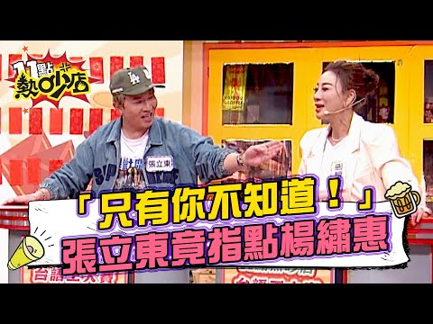張立東對大前輩指指點點「只有你不知道！」 「GAN登」連夏語心都懂 楊繡惠卻滿臉問號？#11點熱吵店 20251106 拆條精華篇｜#楊繡惠 #張立東 #夏語心 #木星 #海產 #許芸萱