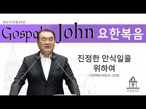 진정한 안식일을 위하여 (요한복음 19장 31~37절) #영락교회 #김운성목사