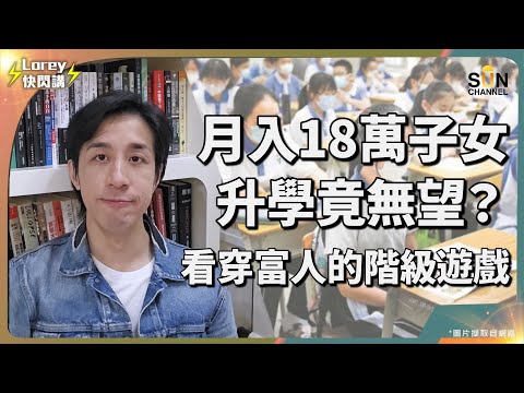 「中產」係騙局？月入18萬都供唔起仔女讀書？超殘酷！香港「偽中產」現形記！高收入點解仲咁窮？真相令人震驚！點解供仔女出國讀書=自毀前程？月薪18萬家庭如何被制度榨乾｜爆紅熱文深度拆解｜Lorey快閃講