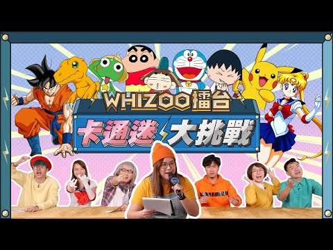 原來有卡通人物內心係藍❓ 一次過召喚你哋嘅童年回憶👶🏻▍WHIZOO擂台 - 卡通迷大挑戰 📺