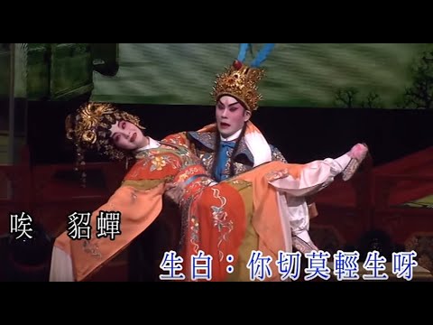 梁兆明 / 梁燕飛丨鳳儀亭丨梁兆明傾情戲曲28載演唱會